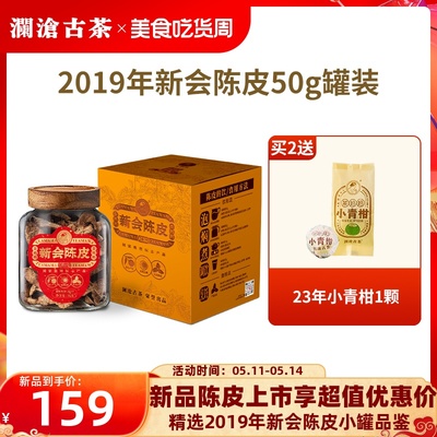 澜沧古茶2019年新会陈皮50g罐装