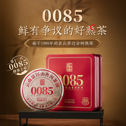 【限时秒】澜沧古茶2024年第12代0085小饼普洱熟茶盒装茶叶礼盒装