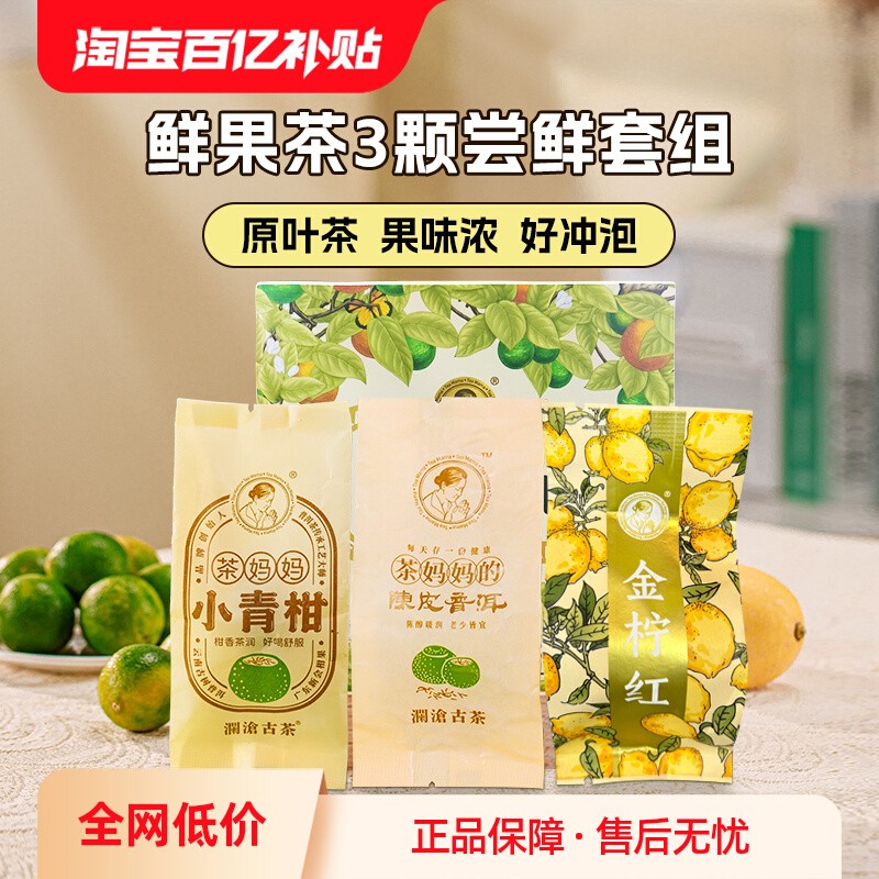 【百亿补贴】 澜沧古茶新会陈皮小青柑金柠红普洱茶红茶茶叶熟茶 茶 普洱 原图主图