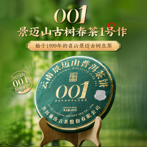 澜沧古茶001普洱茶生茶