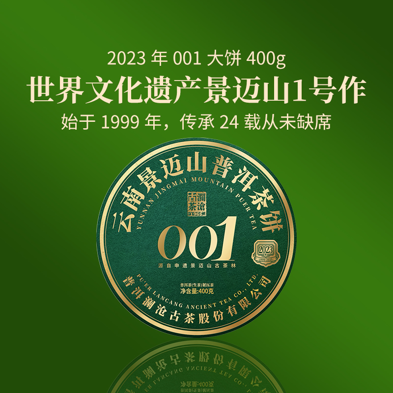 澜沧古茶001普洱生茶景迈山