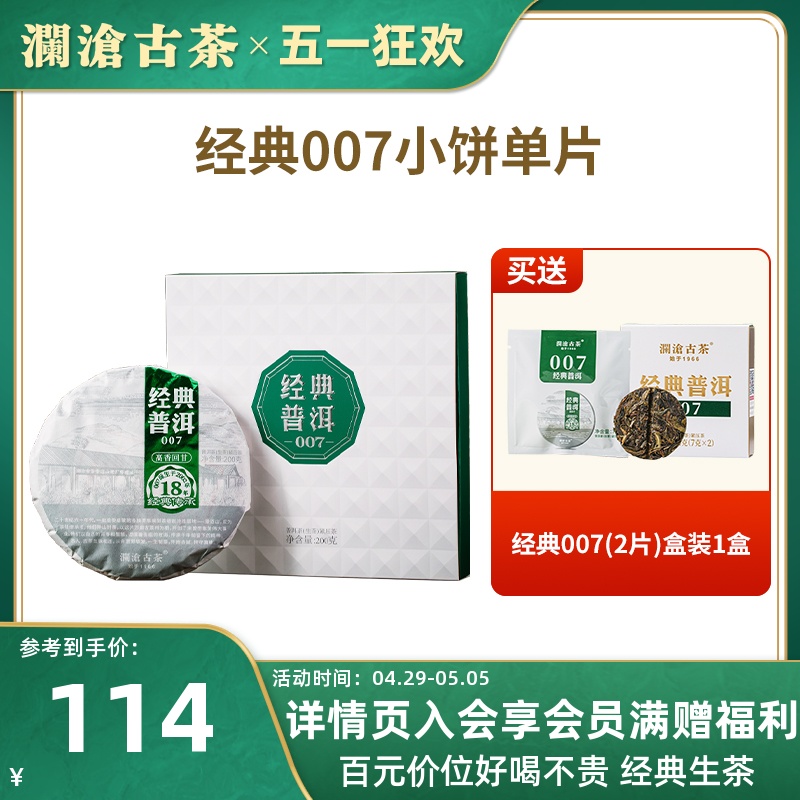 【经典口粮】澜沧古茶普洱茶盒装