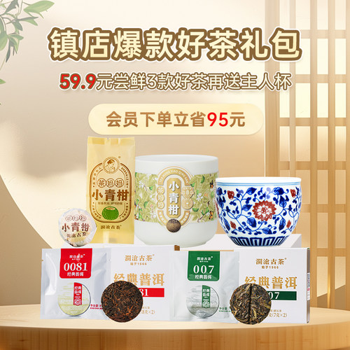 【会员专享】澜沧古茶妈妈小青柑新会陈皮经典0081+007生熟普洱茶