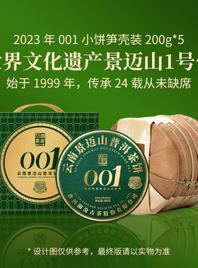 【品牌直营】澜沧古茶23年001普洱生茶云南景迈古树茶饼生普1000g