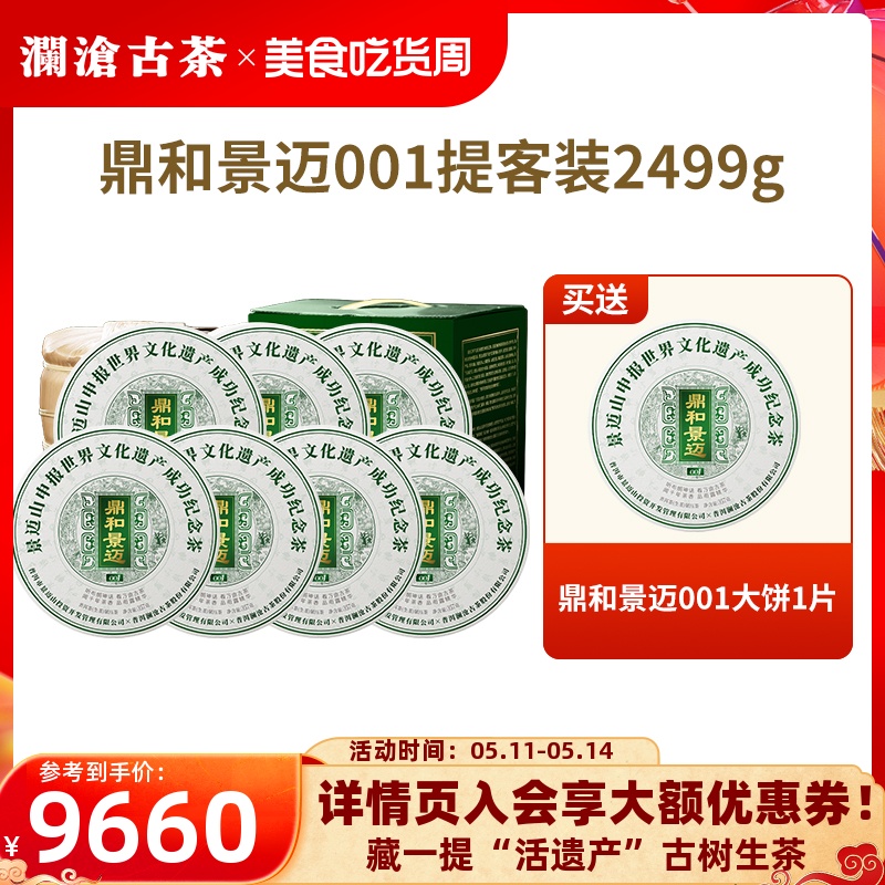 【品牌直营】澜沧古茶23年鼎和景迈001大饼普洱古树生茶生普2499g