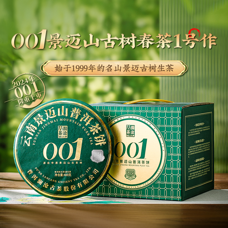 澜沧古茶001景迈山古树普洱生茶