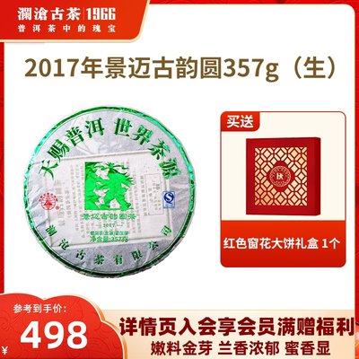 【品牌直营】澜沧古茶2017年景迈古韵圆普洱茶生茶云南生普茶357g