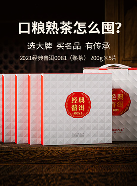【品牌直营】澜沧古茶2021经典0081普洱茶熟茶云南茶饼200g*5