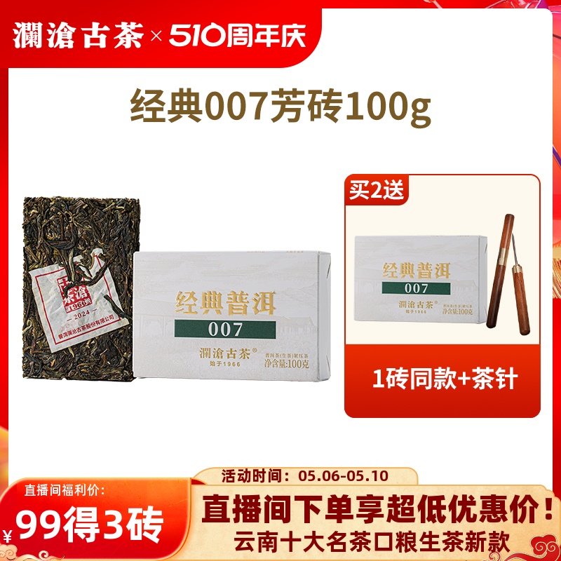 【拍2发3】澜沧古茶2024年007普洱茶口粮茶砖云南高山生普茶100g 茶 普洱 原图主图