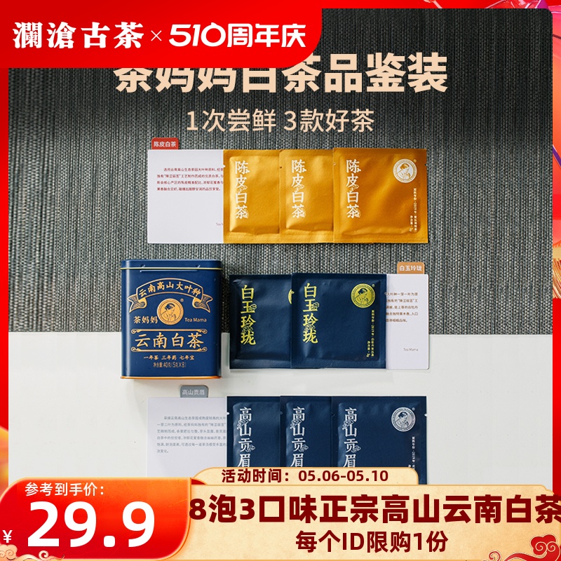 【天天特卖】澜沧古茶妈妈白茶品鉴装白玉玲珑高山贡眉陈皮老白茶