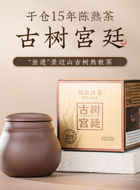 【品牌直营】澜沧古茶24年古树宫廷15年陈普洱茶熟茶熟普茶叶100g