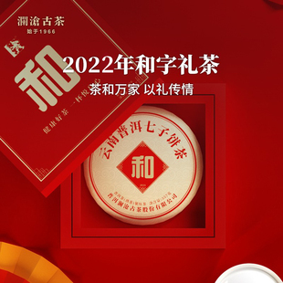 357g 2022年和字茶熟普洱茶熟茶饼熟普云南茶叶礼盒装 品牌直营