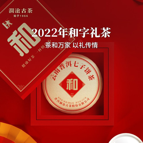 澜沧古茶2022年和字茶礼盒普洱茶