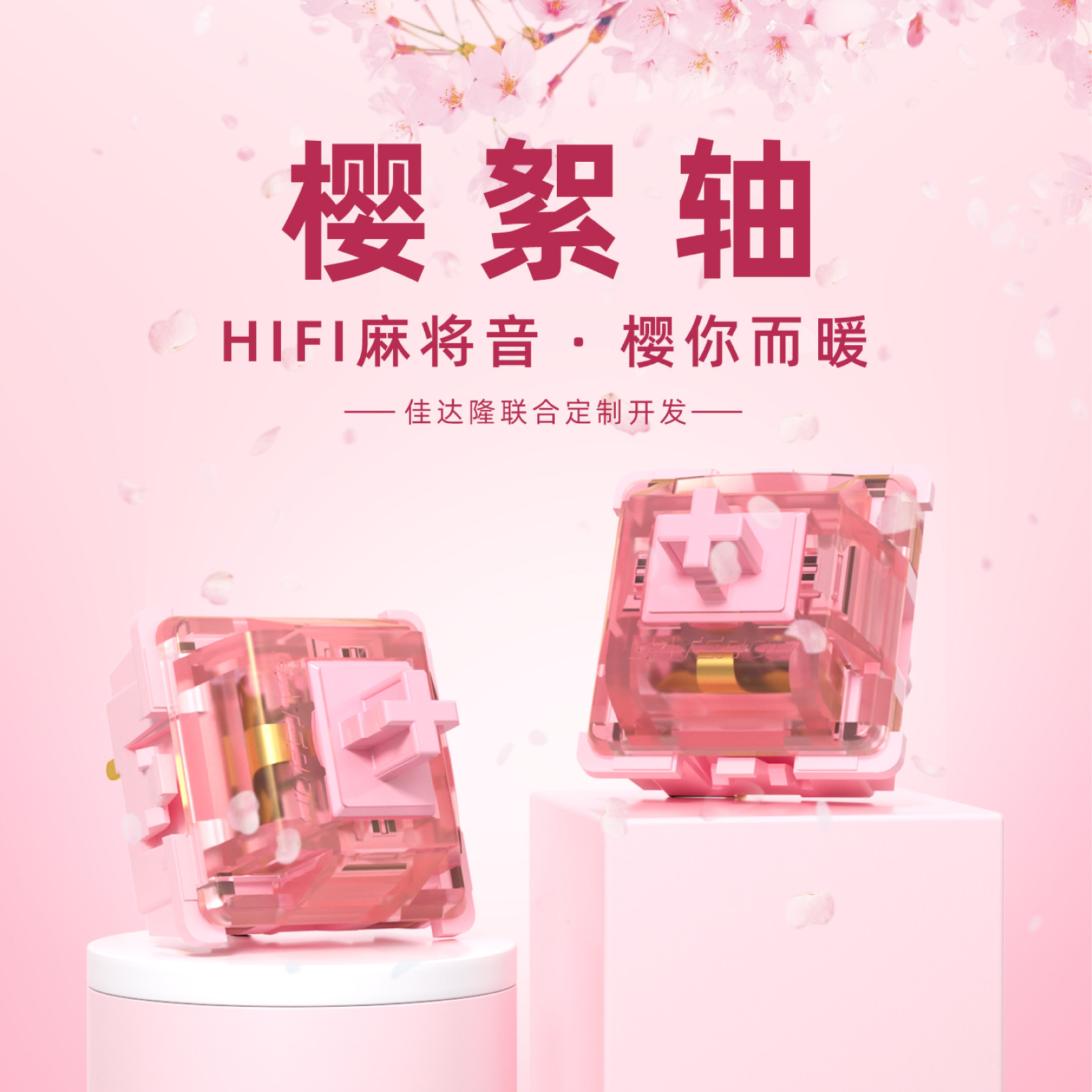 凯酷 · 樱絮轴HIFI麻将音键盘