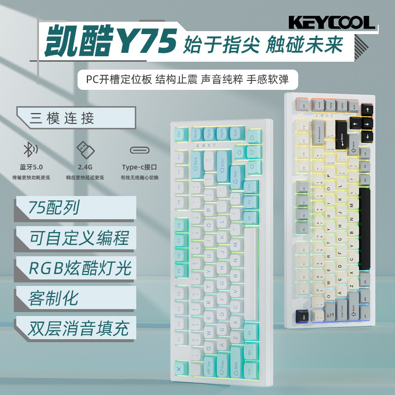 KEYCOOL/凯酷Y75无线三模机械键盘粉轴蓝牙2.4G办公打字游戏RGB灯