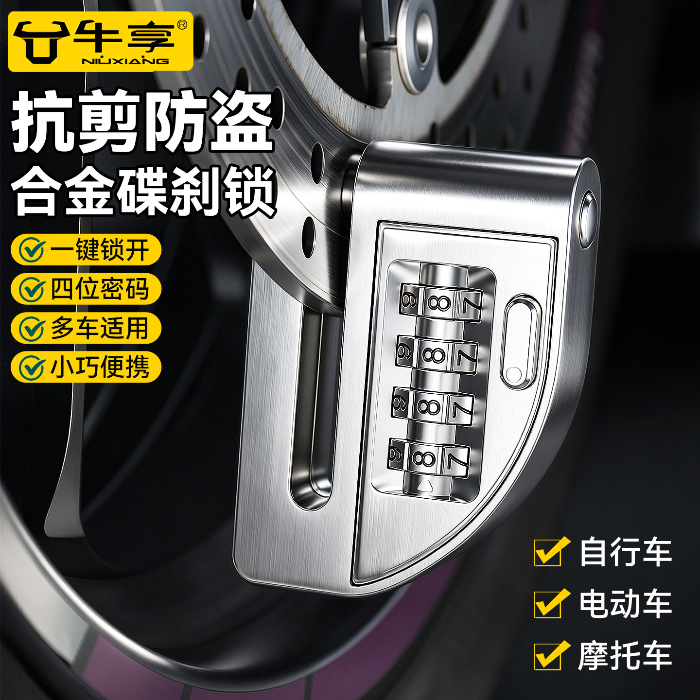 电动摩托车自行车防盗碟刹密码锁图片