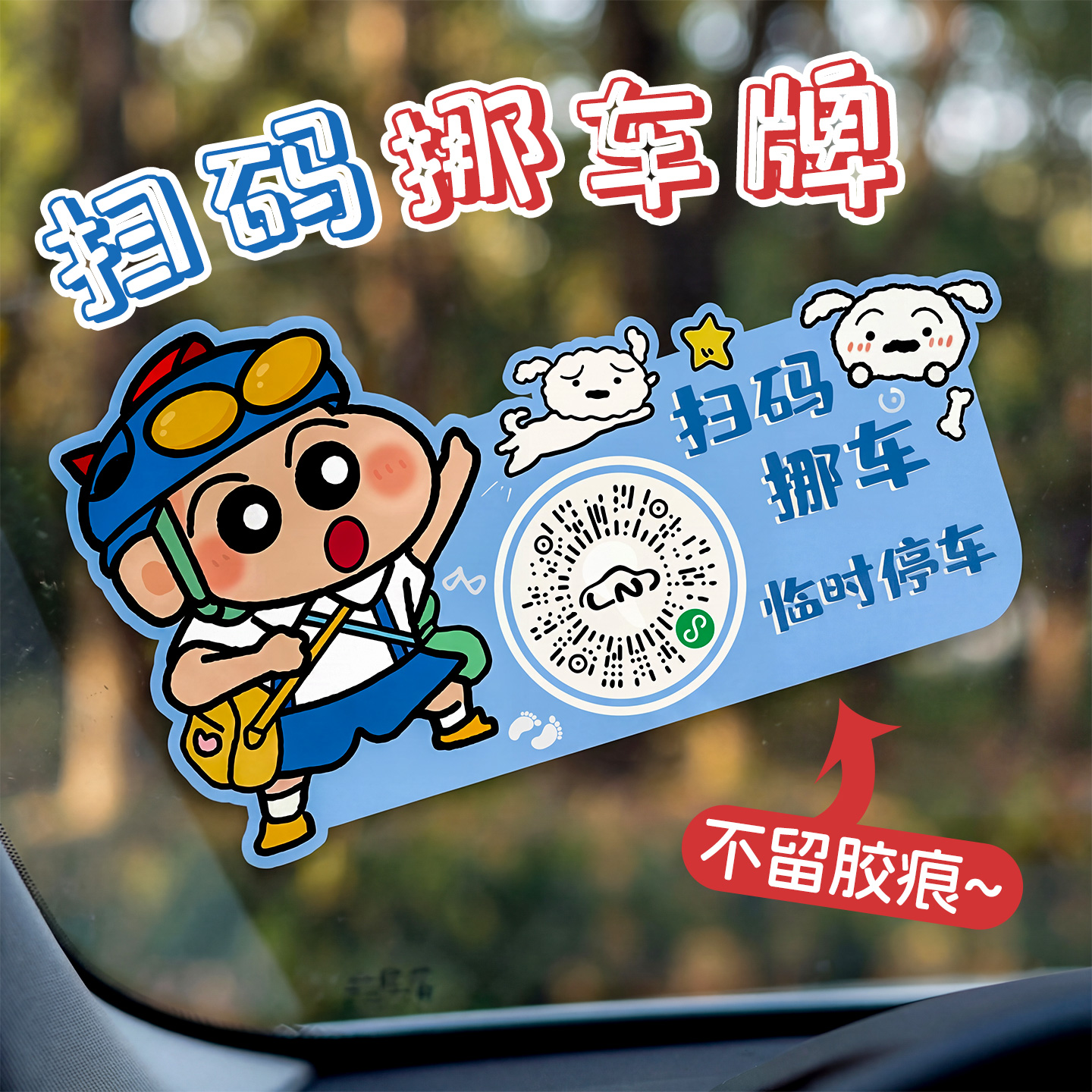 小新汽车挪车扫码牌静电贴隐私