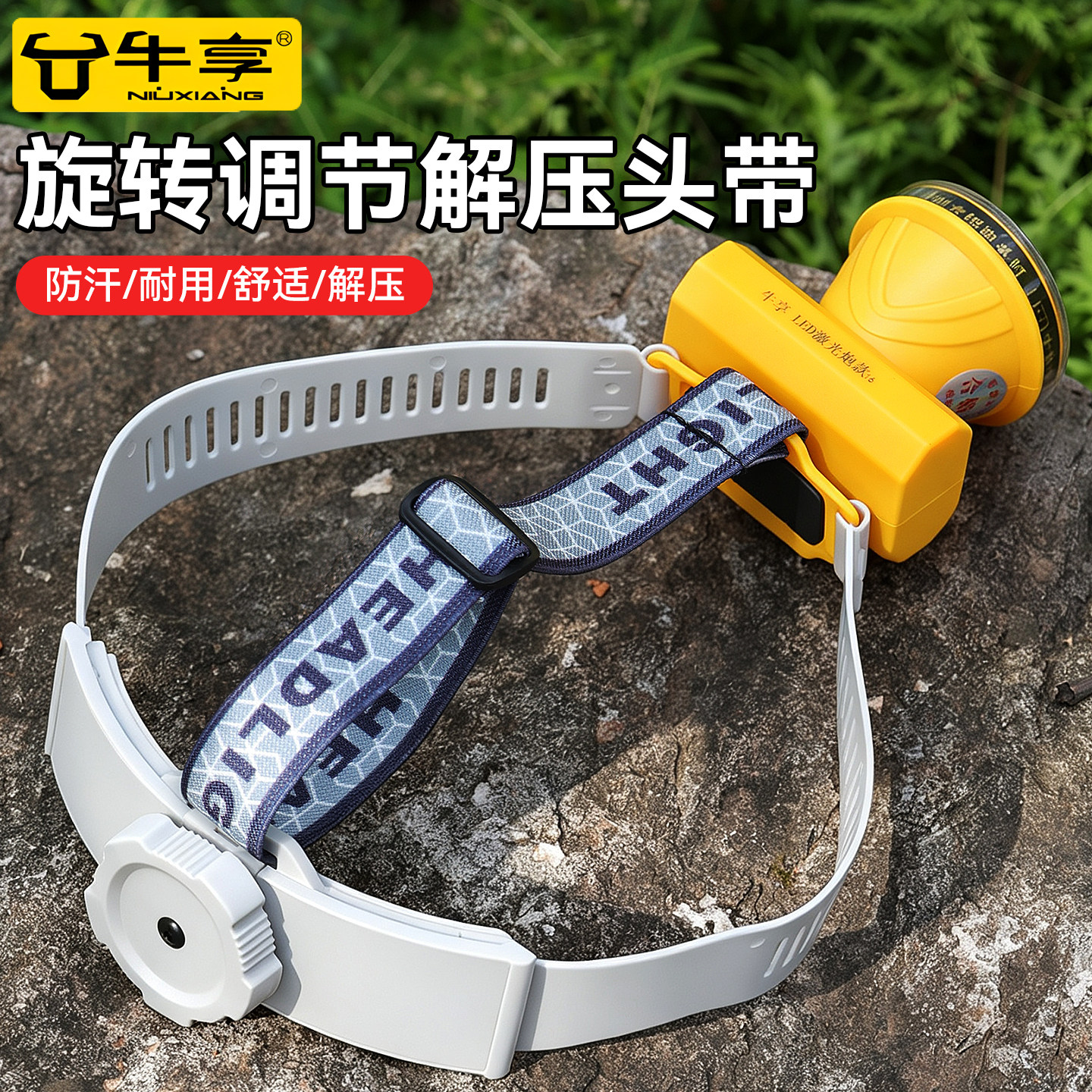 减压橡胶头灯带松紧带多功能头戴式松紧带子户外登山钓鱼维修头灯