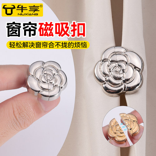 家用卧室窗帘磁吸对扣