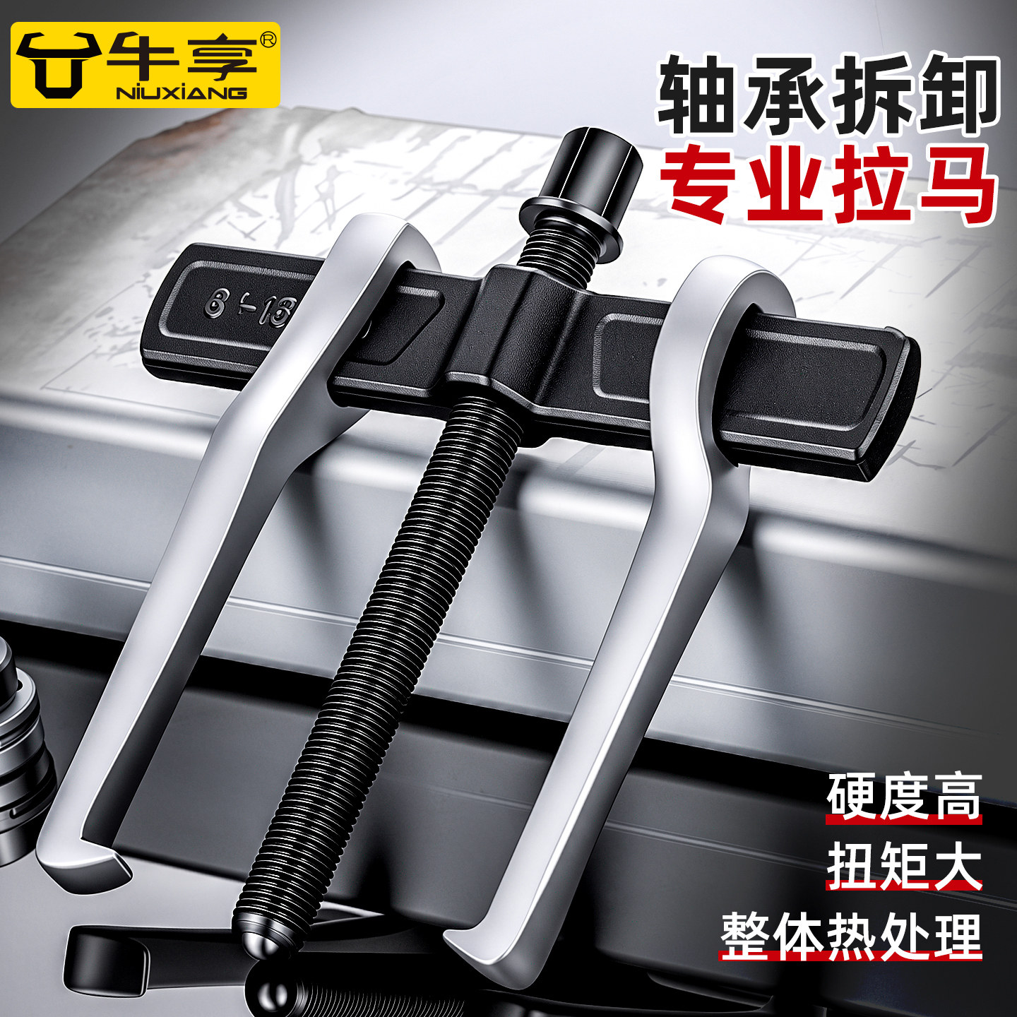 牛享二爪拉马轴承拆卸工具横梁两爪拉码拔轮器多功能小型万用拆抓
