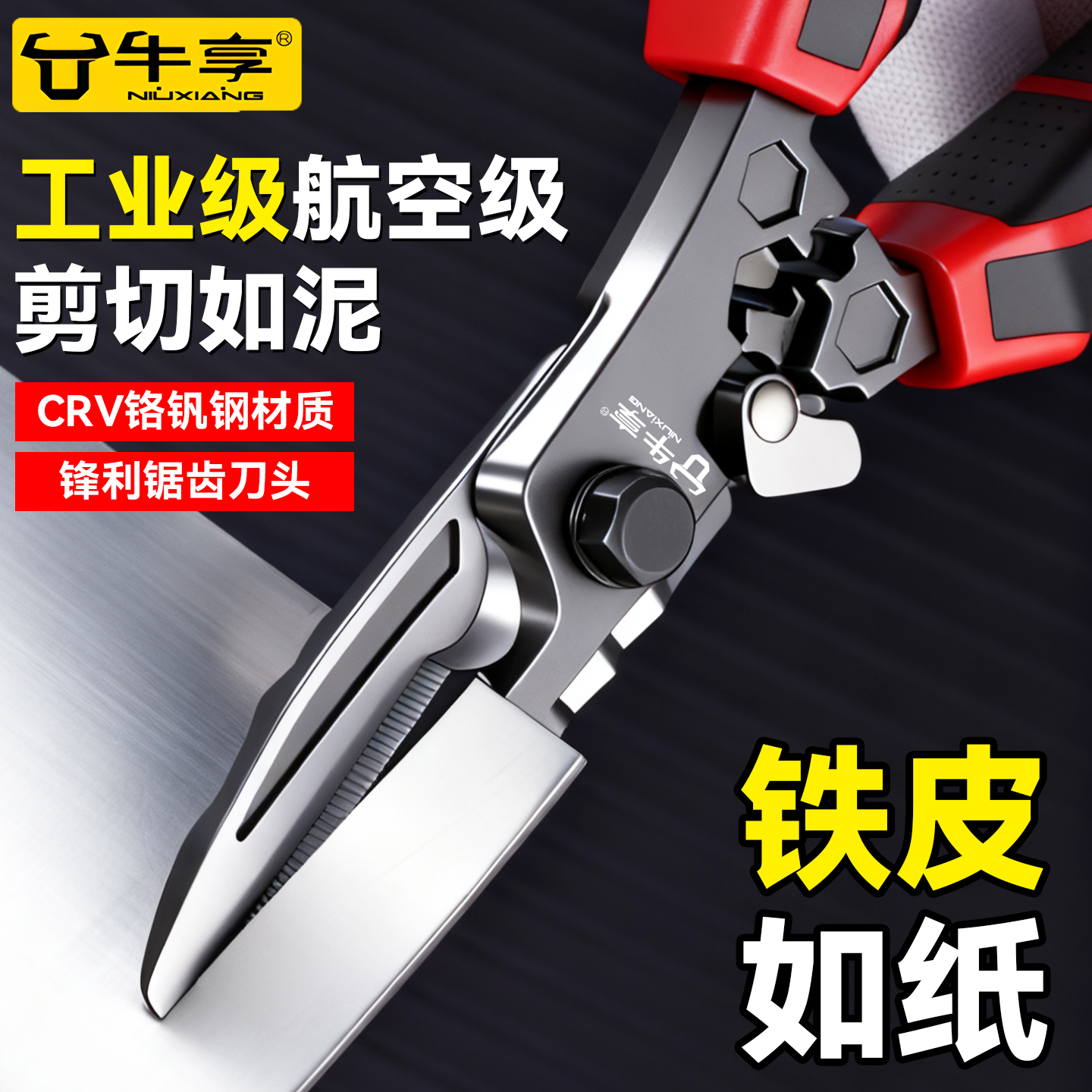 工业级多功能铁皮剪专用航空剪刀