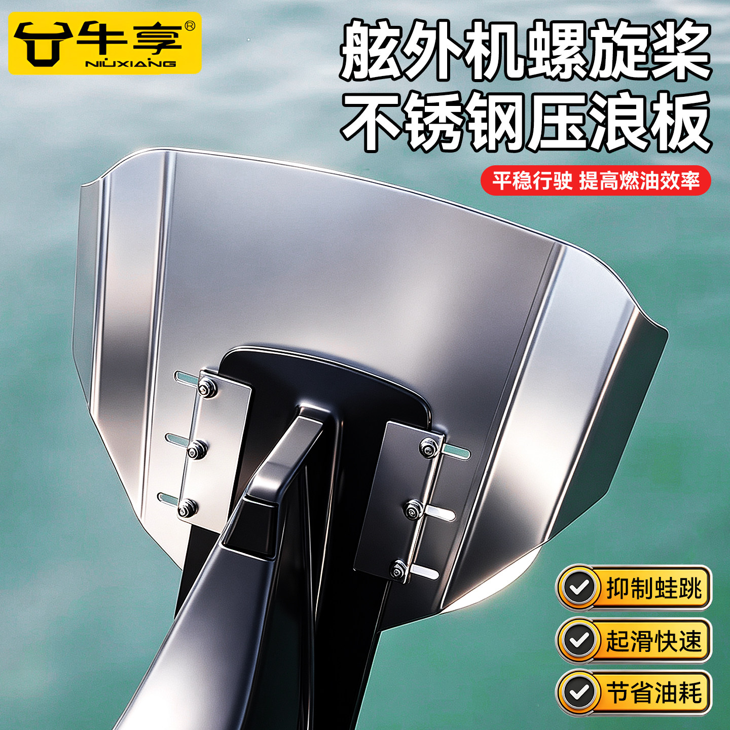 舷外机螺旋桨不锈钢压浪板图片