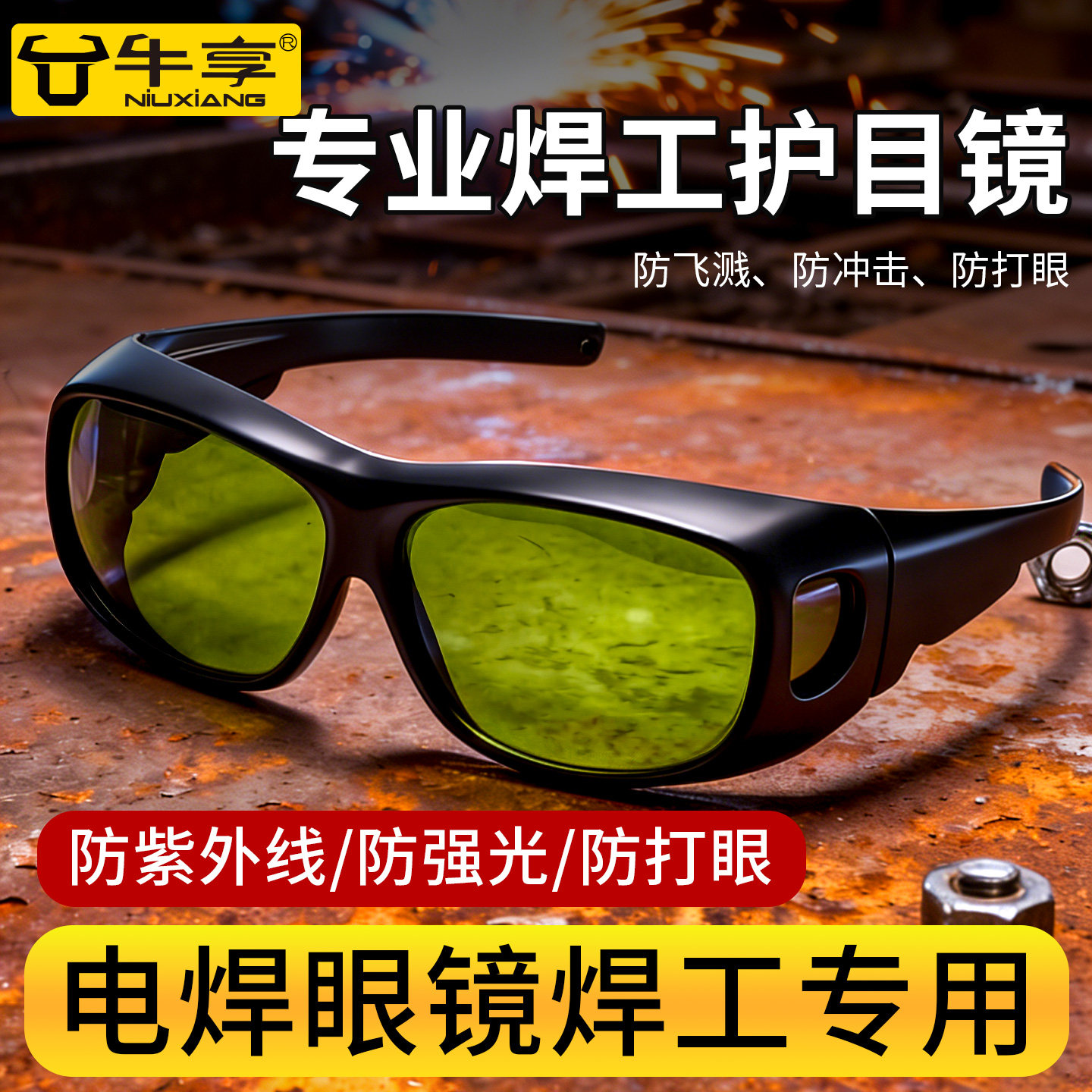 电焊眼镜焊工专用激光烧变光二保焊防强光防打眼专业防护目镜高清