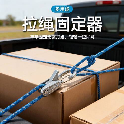 多功能拉绳器-家用户外-一拉即紧
