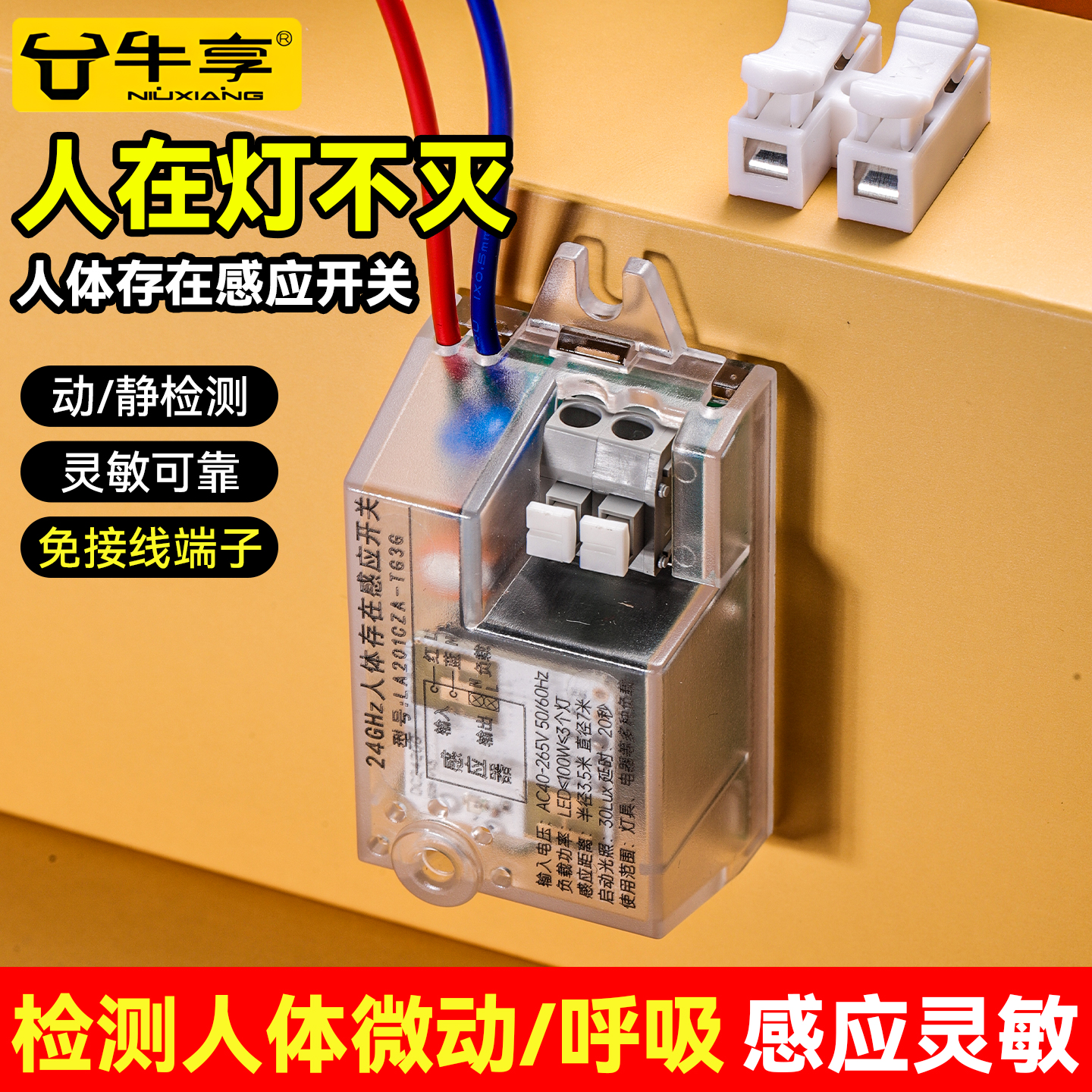 人体存在感应开关控制器人在灯亮