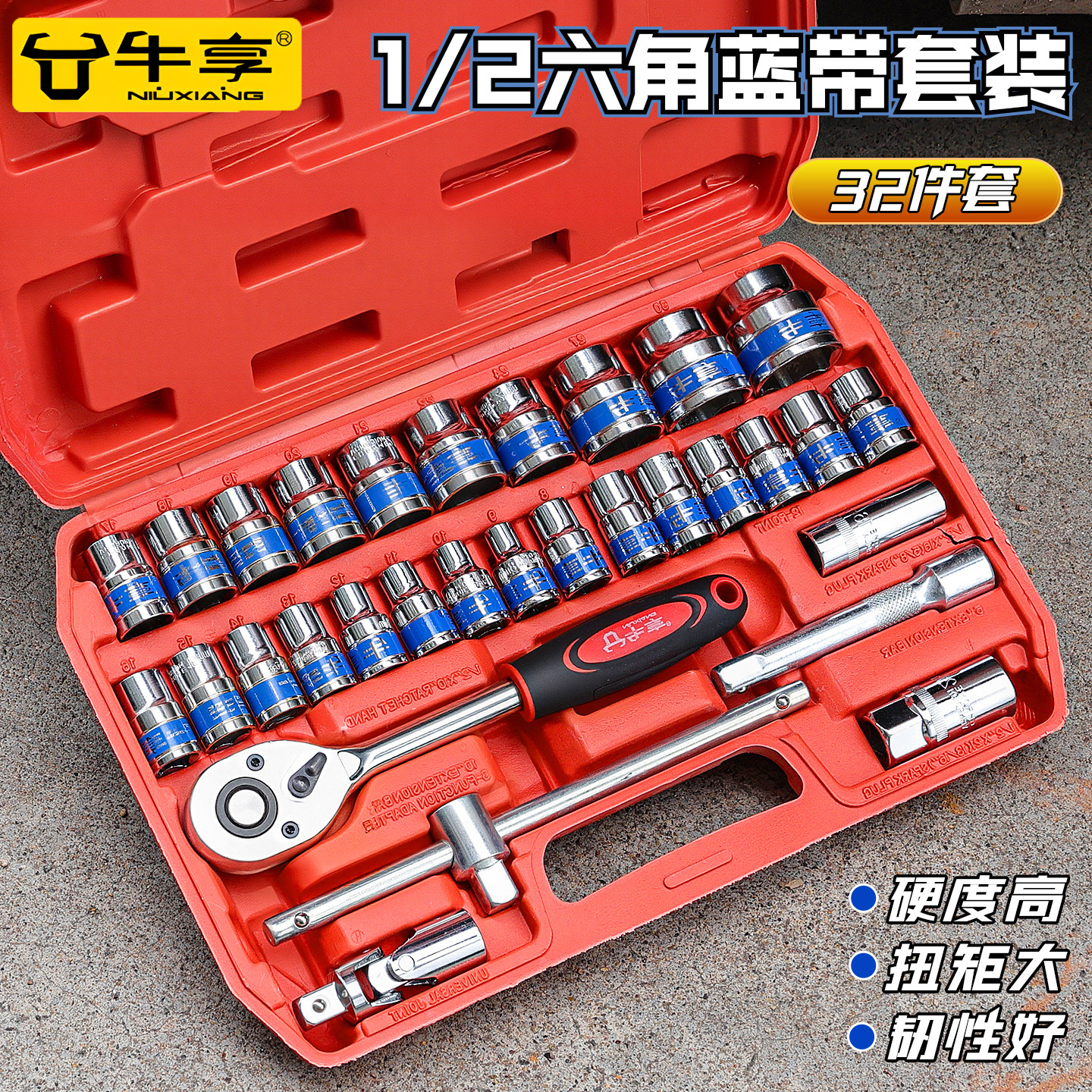 牛享32件套大飞套筒扳手工具套装图片