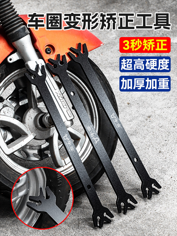 电动车车圈矫正工具扳手自行车车轮轮毂钢圈变形矫正修覆维修工具