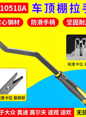 T10518A高尔夫途观途欢车顶棚拉手拆卸钩子加厚拉手专用工具