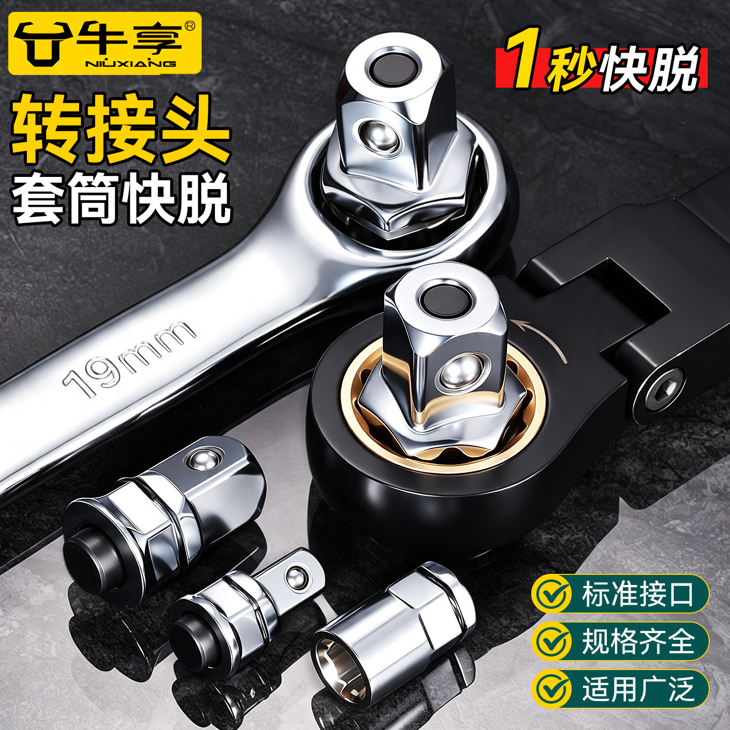 新款牛享棘轮扳手快速脱落接头接套筒快速转换头大中小飞工具配件