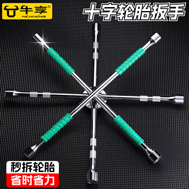 牛享汽车加长通用轮胎扳手十字架