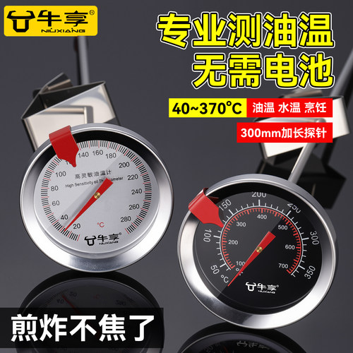 牛享油温计家用厨房商用