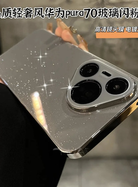 细闪冰晶玻璃自带镜头膜适用华为pura80Pro+手机壳新款pura70网红高级感70ultra全超薄包防摔P70奢华硅胶男女