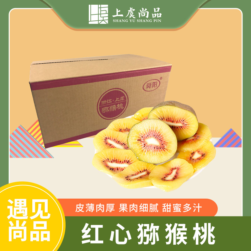 上虞尚品章镇红心猕猴桃奇异果