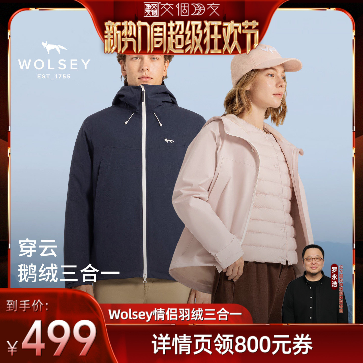 Wolsey穿云鹅绒三合一冲锋衣