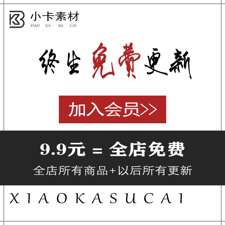 会员VIP免费下载设计素材模板PSD/RAW/EPS/AI字体原图相册样片新