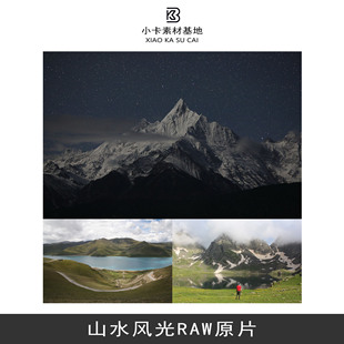 山水风光raw原图原片雪山大海草原ps修图练习素材精修摄影高清图
