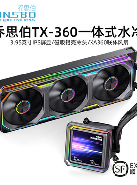 乔思伯TX360一体式水冷3.95英寸IPS屏显电脑CPU风扇360水冷散热器