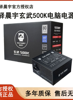 驿晨宇玄武500K电脑电源台式机ATX主机电源500W玄武电源