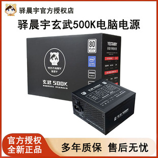 驿晨宇玄武500Kill电脑电源550V4白色650W主机电源500W台式 机ATX
