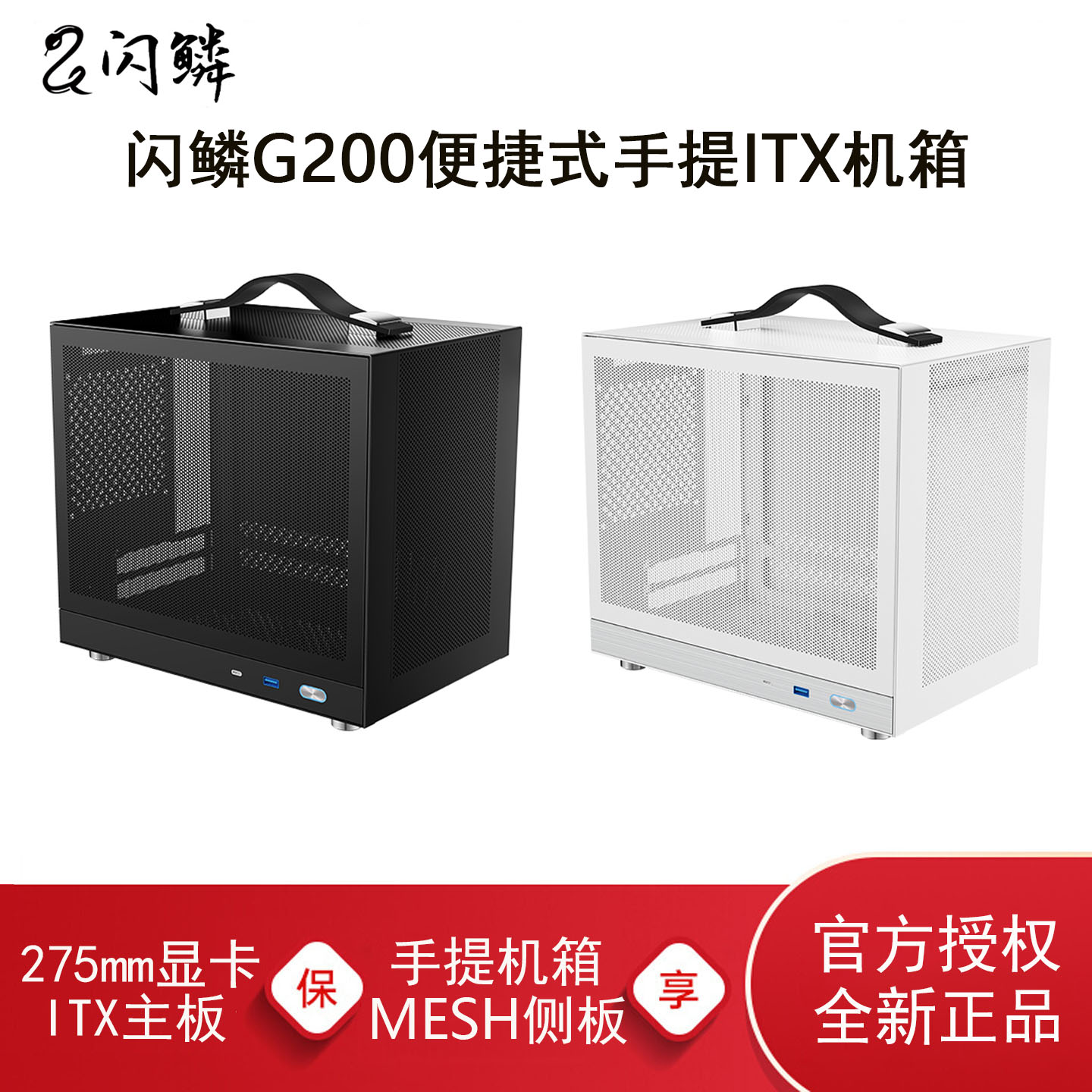 闪鳞G200便携式手提ITX小机箱白