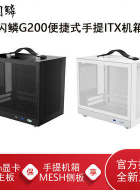 闪鳞G200机箱便携式ITX手提小机箱TYPEC电脑mini主机箱台式机白色
