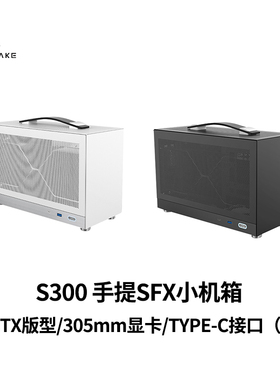 闪鳞S300机箱便携式ITX手提mini台式机电脑主机箱超迷你桌面白色