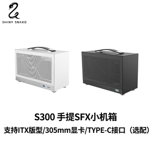 闪鳞S300机箱便携式ITX手提mini台式机电脑主机箱超迷你桌面白色