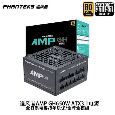 追风者AMPGH650W电脑电源ATX3.1