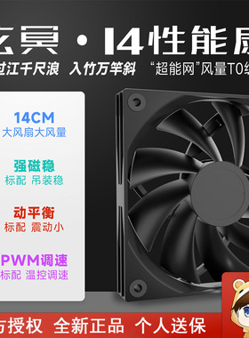 驿晨宇玄冥普14CM机箱风扇电脑散热风扇FDB轴承超静音PWM温控白色
