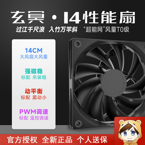 驿晨宇玄冥普14CM机箱散热风扇
